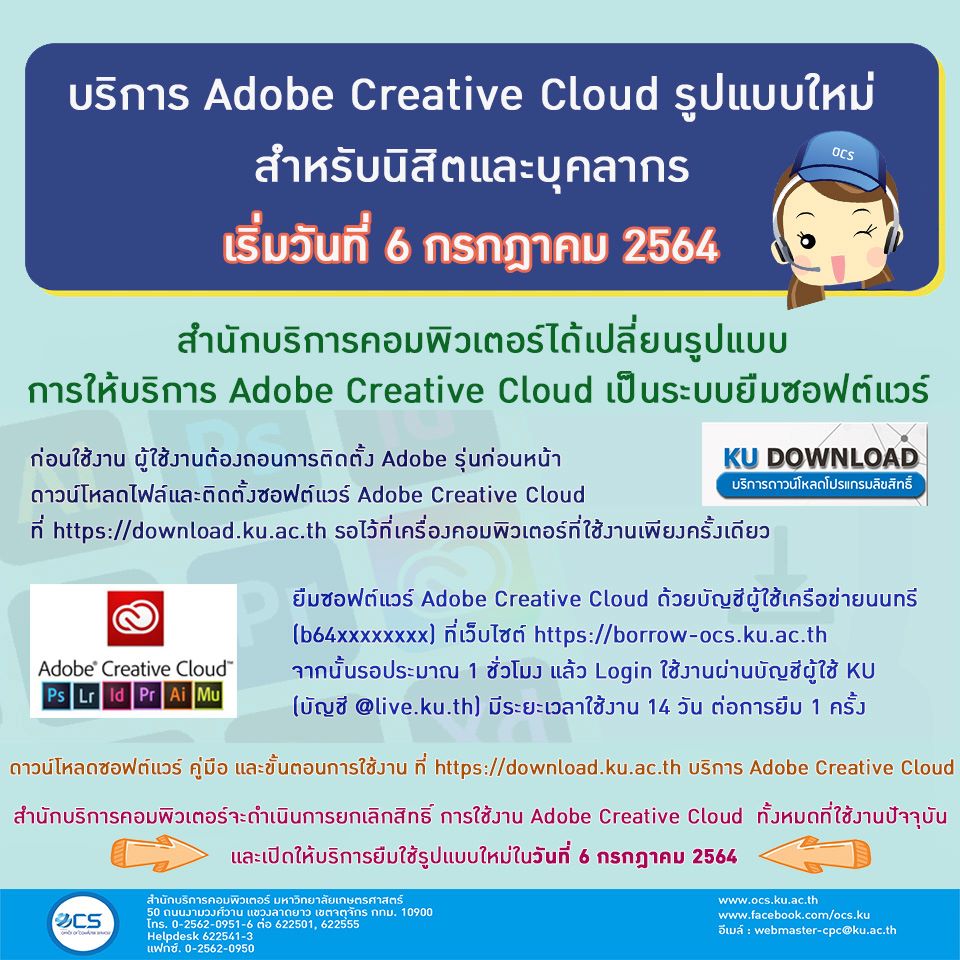 บริการ Adobe Creative Cloud รูปแบบใหม่ สำหรับนิสิตและบุคลากร