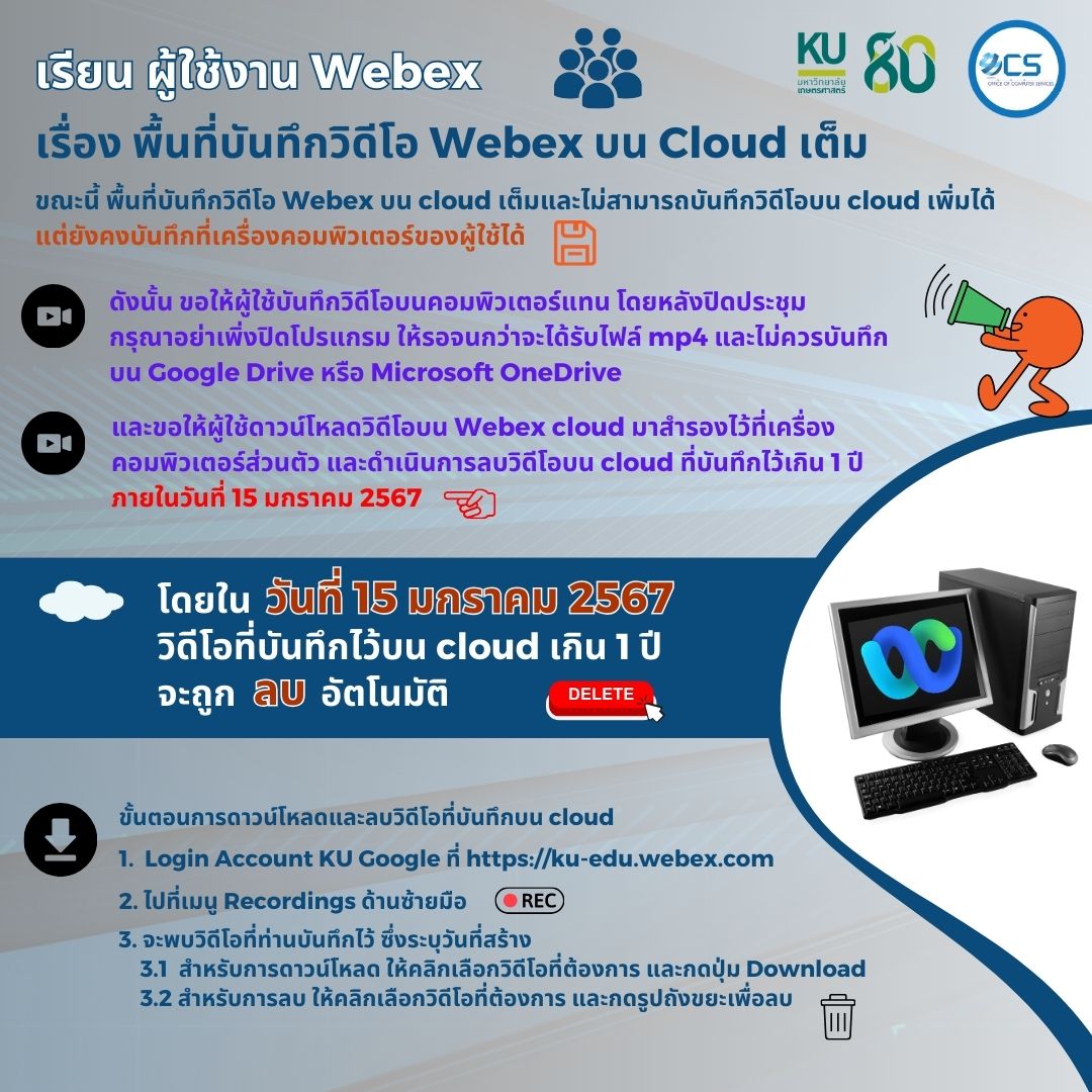 เรียน ผู้ใช้งาน Webex  เรื่อง พื้นที่บันทึกวิดีโอ Webex บน cloud เต็ม