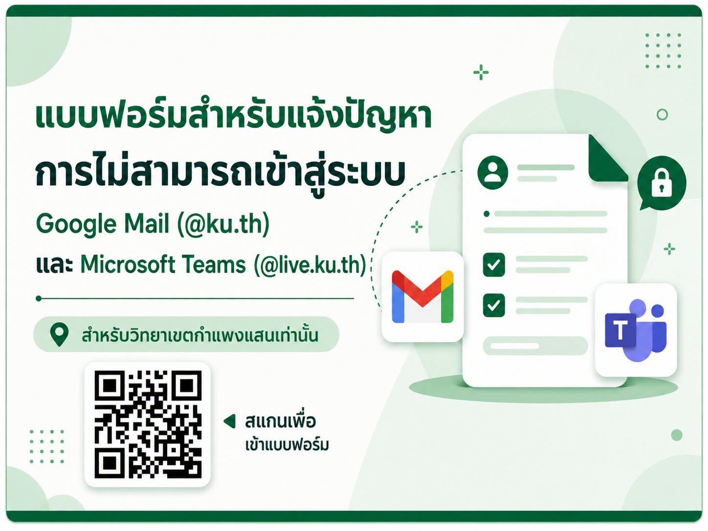 📢 ประกาศสำหรับนิสิต วิทยาเขตกำแพงแสน