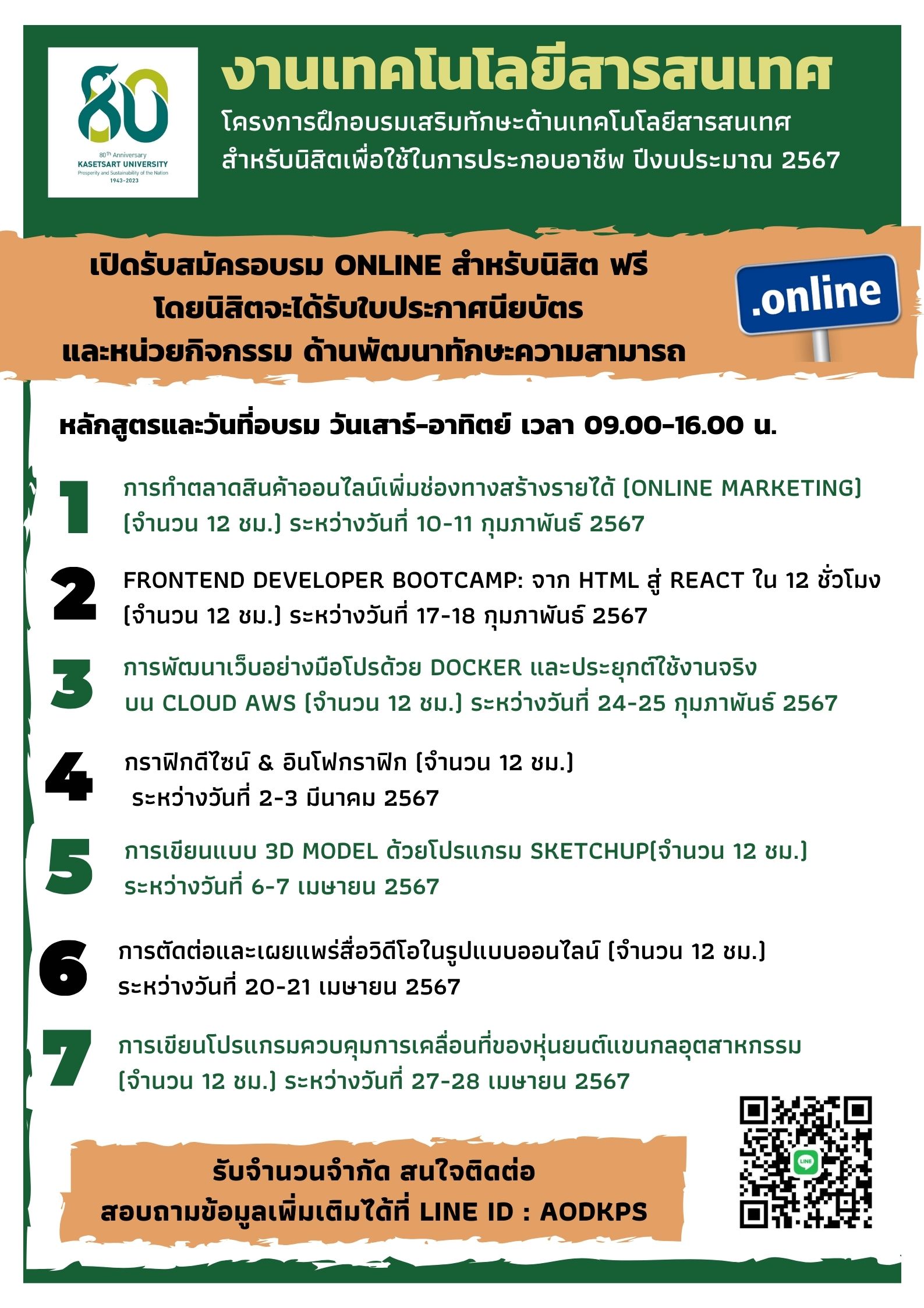 งานเทคโนโลยีสารสนเทศ มหาวิทยาลัยเกษตรศาสตร์ วิทยาเขตกำแพงแสน เปิดรับสมัครอบรมแบบออนไลน์ สำหรับนิสิต ฟรี !! 