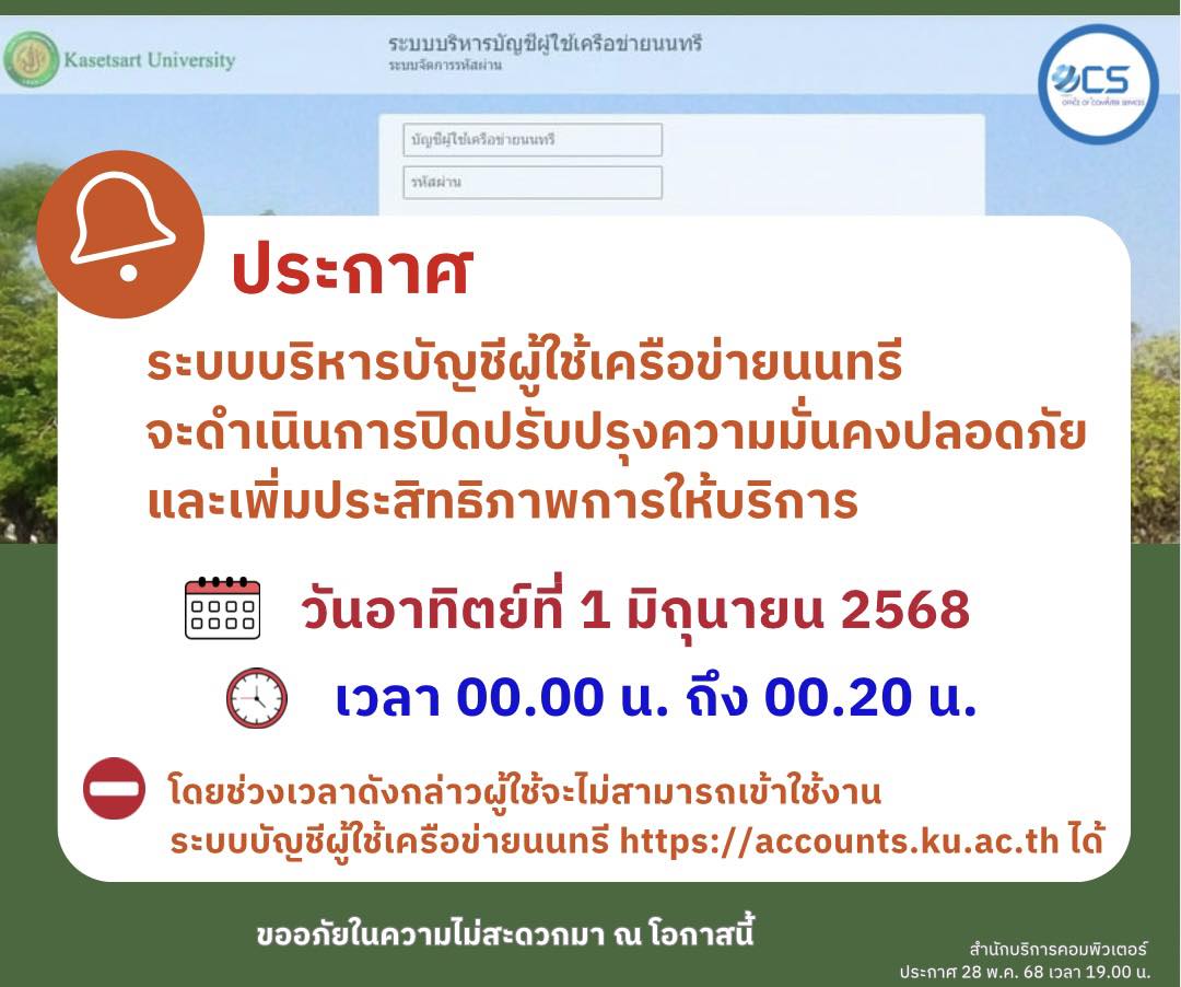  ประกาศระบบบริหารบัญชีผู้ใช้เครือข่ายนนทรีจะดำเนินการปิดปรับปรุงความมั่นคงปลอดภัย