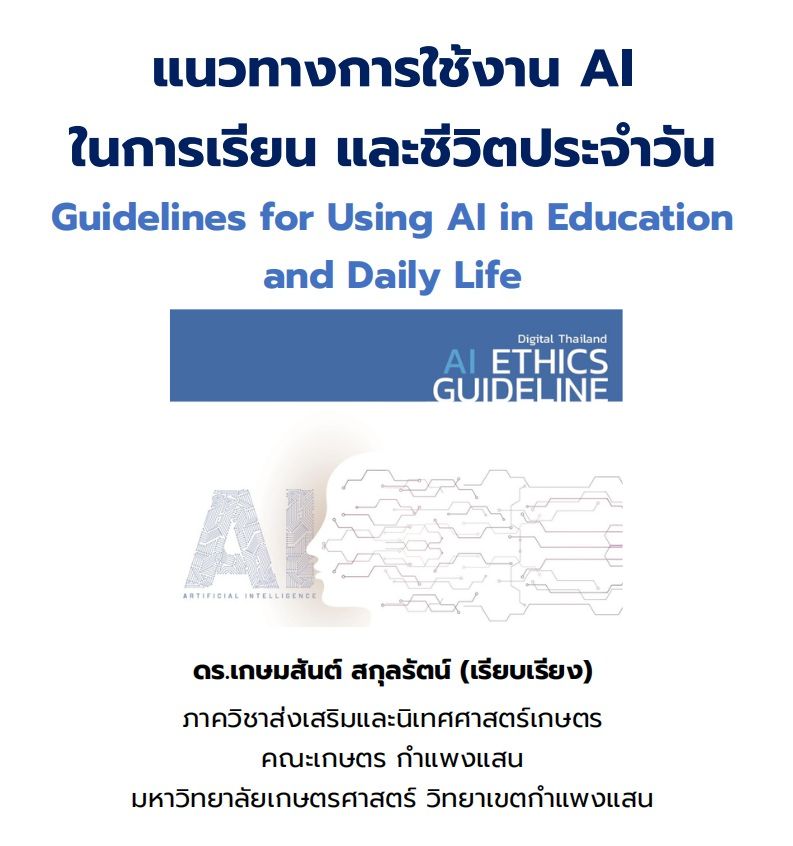 โครงการอบรมเสริมทักษะด้านเทคโนโลยีสารสนเทศ สำหรับนิสิต หลักสูตร Ai กับการสร้างสรรค์สื่อและสนับสนุนการทำงานในชีวิตประจำวัน