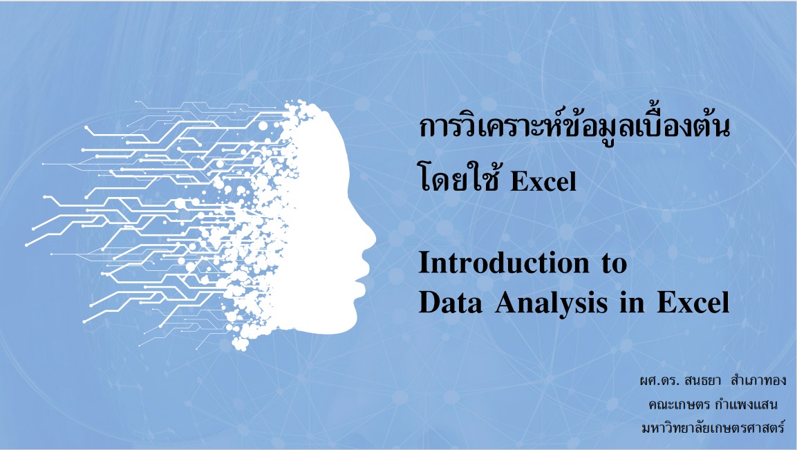 โครงการอบรมเสริมทักษะด้านเทคโนโลยีสารสนเทศ หลักสูตรการใช้งานโปรแกรม Microsoft Office Word, Excel, อย่างมืออาชีพ