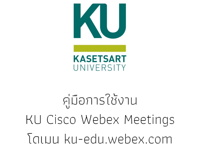 คู่มือการใช้งาน  KU Cisco Webex Meetings
