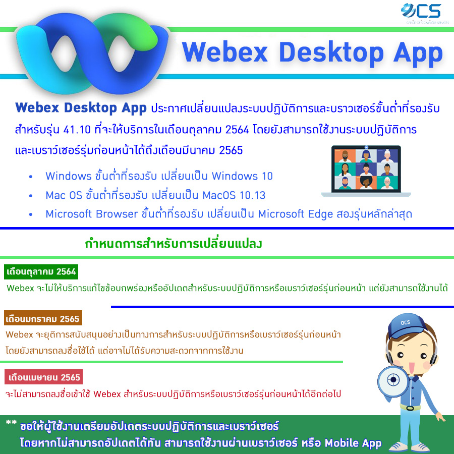 Webex Desktop App ประกาศเปลี่ยนแปลง