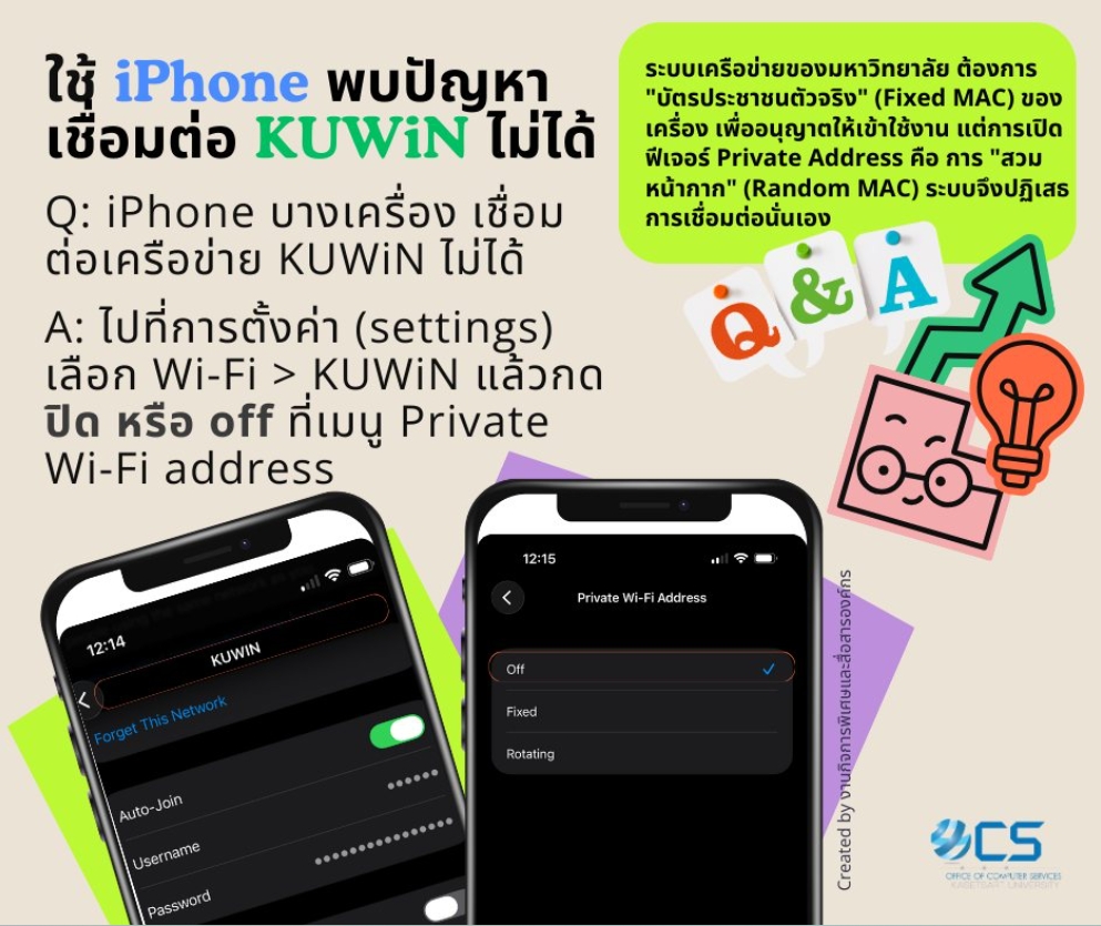 ใช้ iPhone พบปัญหาเชื่อมต่อเครือข่าย KUWiN ไม่ได้