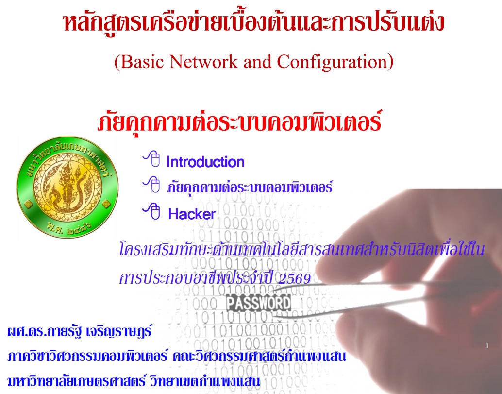  โครงการอบรมเสริมทักษะด้านเทคโนโลยีสารสนเทศ หลักสูตรการพัฒนาทักษะการออกแบบเทคโนโลยีเครือข่ายคอมพิวเตอร์
