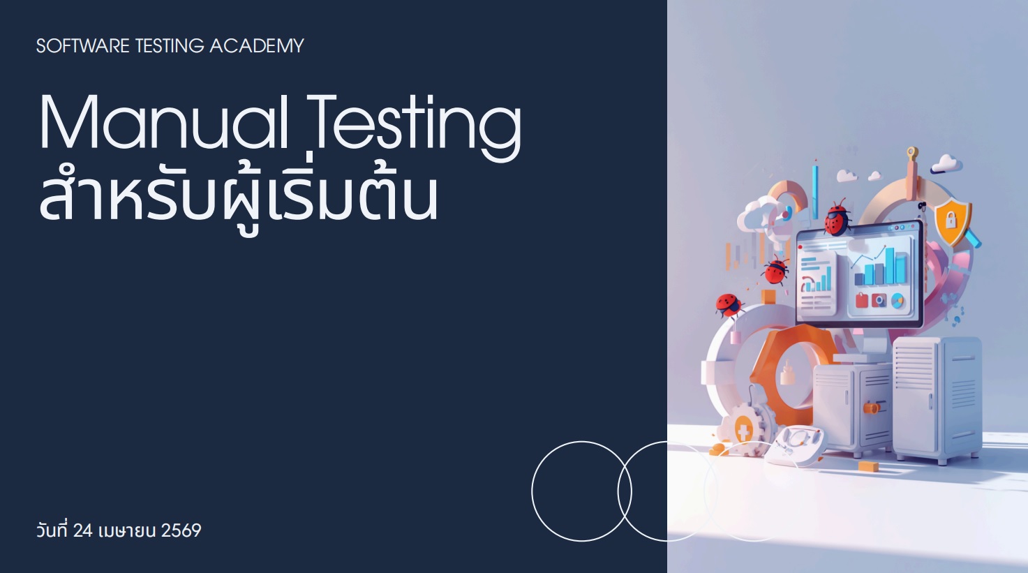 โครงการอบรมนิสิตหลักสูตรเส้นทางสู่อาชีพนักทดสอบซอฟต์แวร์ สายไหนก็เรียนได้ เริ่มจากพื้นฐานสู่การประกอบอาชีพจริง