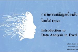 โครงการอบรมเสริมทักษะด้านเทคโนโลยีสารสนเทศ หลักสูตรการใช้งานโปรแกรม Microsoft Office Word, Excel, อย่างมืออาชีพ