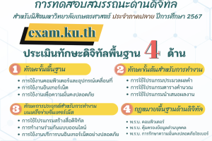 ลงทะเบียนเข้าร่วมการทดสอบ KU Digital Literacy สำหรับนิสิต มก.