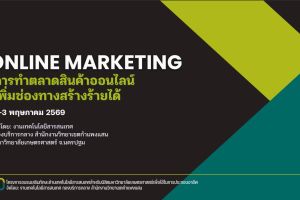 โครงการอบรมนิสิตหลักสูตรการทำตลาดสินค้าออนไลน์เพิ่มช่องทางสร้างรายได้ (online marketing)