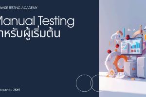 โครงการอบรมนิสิตหลักสูตรเส้นทางสู่อาชีพนักทดสอบซอฟต์แวร์ สายไหนก็เรียนได้ เริ่มจากพื้นฐานสู่การประกอบอาชีพจริง