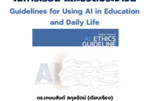 โครงการอบรมเสริมทักษะด้านเทคโนโลยีสารสนเทศ สำหรับนิสิต หลักสูตร Ai กับการสร้างสรรค์สื่อและสนับสนุนการทำงานในชีวิตประจำวัน