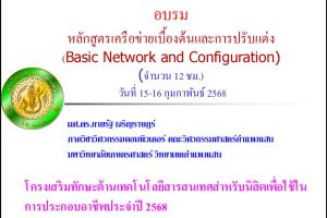 โครงการอบรมนิสิตหลักสูตรเครือข่ายเบื้องต้นและการปรับแต่ง