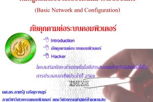  โครงการอบรมเสริมทักษะด้านเทคโนโลยีสารสนเทศ หลักสูตรการพัฒนาทักษะการออกแบบเทคโนโลยีเครือข่ายคอมพิวเตอร์