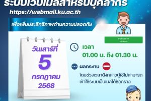 ประกาศปิดปรับปรุงระบบเว็บเมลสำหรับบุคลากร