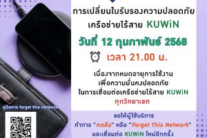  การเปลี่ยนใบรับรองความปลอดภัยเครือข่ายไร้สาย KUWiN