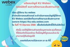 แจ้งลบบัญชี KU Webex ของนิสิตที่จบการศึกษาและพ้นสถานภาพ