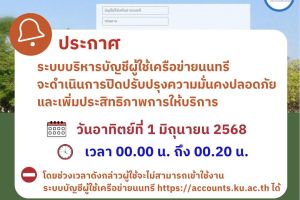  ประกาศระบบบริหารบัญชีผู้ใช้เครือข่ายนนทรีจะดำเนินการปิดปรับปรุงความมั่นคงปลอดภัย