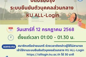  ประกาศปิดปรับปรุงระบบยืนยันตัวบุคคลส่วนกลาง KU ALL-Login