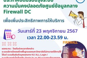 ปิดปรับปรุงระบบความมั่นคงปลอดภัยศูนย์ข้อมูลกลาง Firewall DC