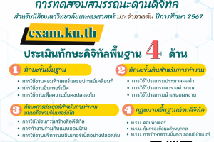 ทดสอบสมรรถนะด้านดิจิทัล (KU Digital Literacy) สำหรับนิสิต