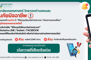 มหาวิทยาลัยเกษตรศาสตร์ วิทยาเขตกำแพงแสน เตือนภัยมิจฉาชีพ