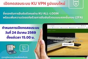 สำนักบริการคอมพิวเตอร์เปิดทดสอบระบบ KU VPN รูปแบบใหม่