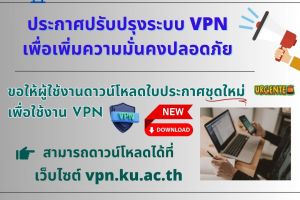 ประกาศปรับปรุงระบบ VPN เพื่อเพิ่มความมั่นคงปลอดภัย